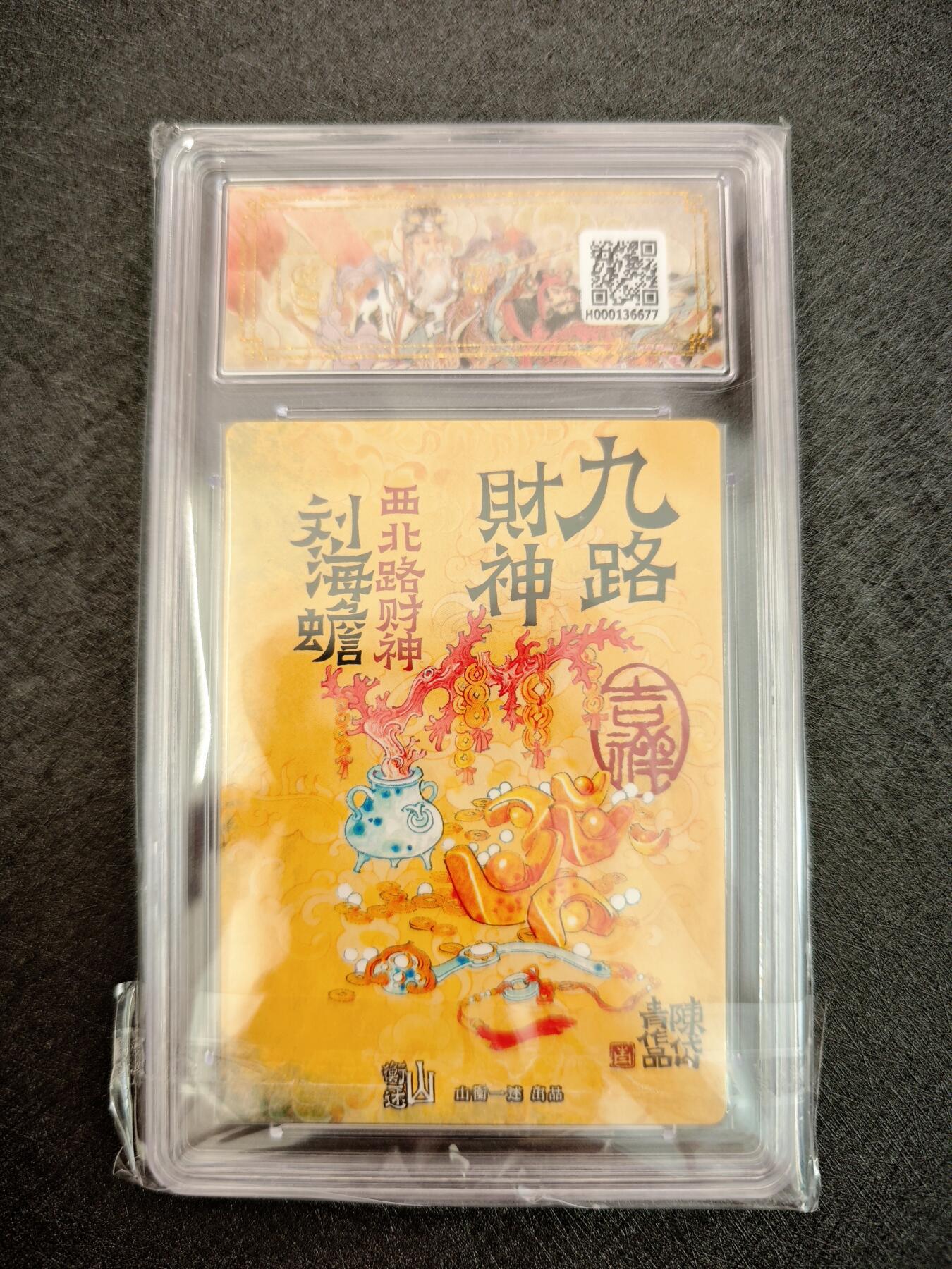 天玑星卡拍第七十八期《进来看看呗》持续收拍收评中 满赠三娘需备注 神铸造像 九路财神 陈岱青 西北财神 刘海蟾 折光粗闪 保粹9.5