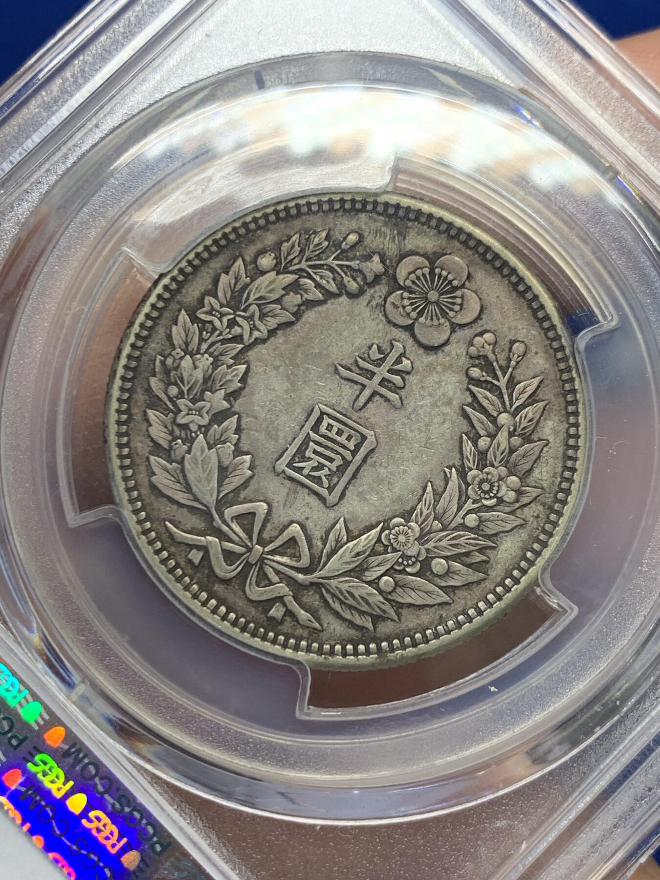 《竞宝斋》第366场 周日，周一 2场连拍 （全场包邮） PCGS XF45 美评 1906大韩光武十年半圆银币