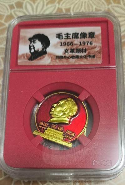 开心放漏 - 非常漂亮的毛主席纪念章一枚