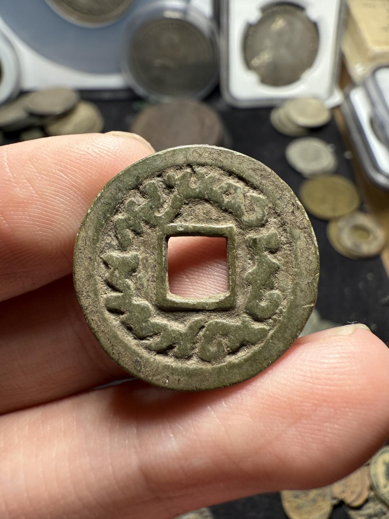 南宋泉阁俄币 外币 国币 专场第八期 唐 突厥汗国 突骑施汗钱 24mm 大样 字口清晰 原味未清理 好品