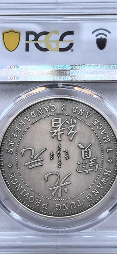 综合藏品场.喜欢出价就得！无套路无托.诚信惠友交友！自动快拍. 2019广东省造库平七钱三分仿古银章.PCGS PR70 编号2925