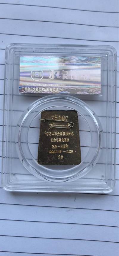 综合藏品场.喜欢出价就得！无套路无托.诚信惠友交友！自动快拍. 毛主席像章诞辰100周年 永泉评级 MS66 编号12008013