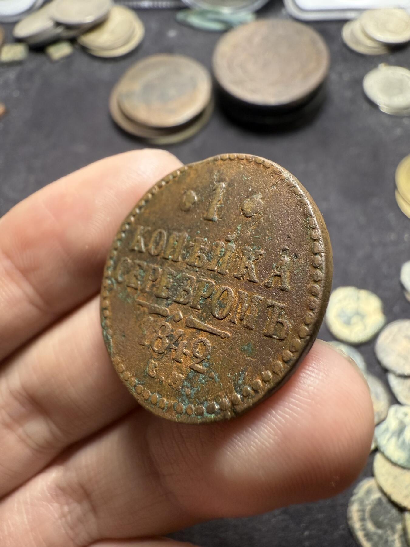 南宋泉阁俄币 外币 国币 专场第八期 沙俄 1842年 尼古拉一世1戈比 EM厂 通货好品