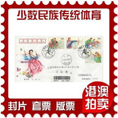 03月29日19:30大陆、澳门、香港邮政精品首日实寄封拍卖专场 - 2003中国《少数民族传统体育》官封首日实寄封