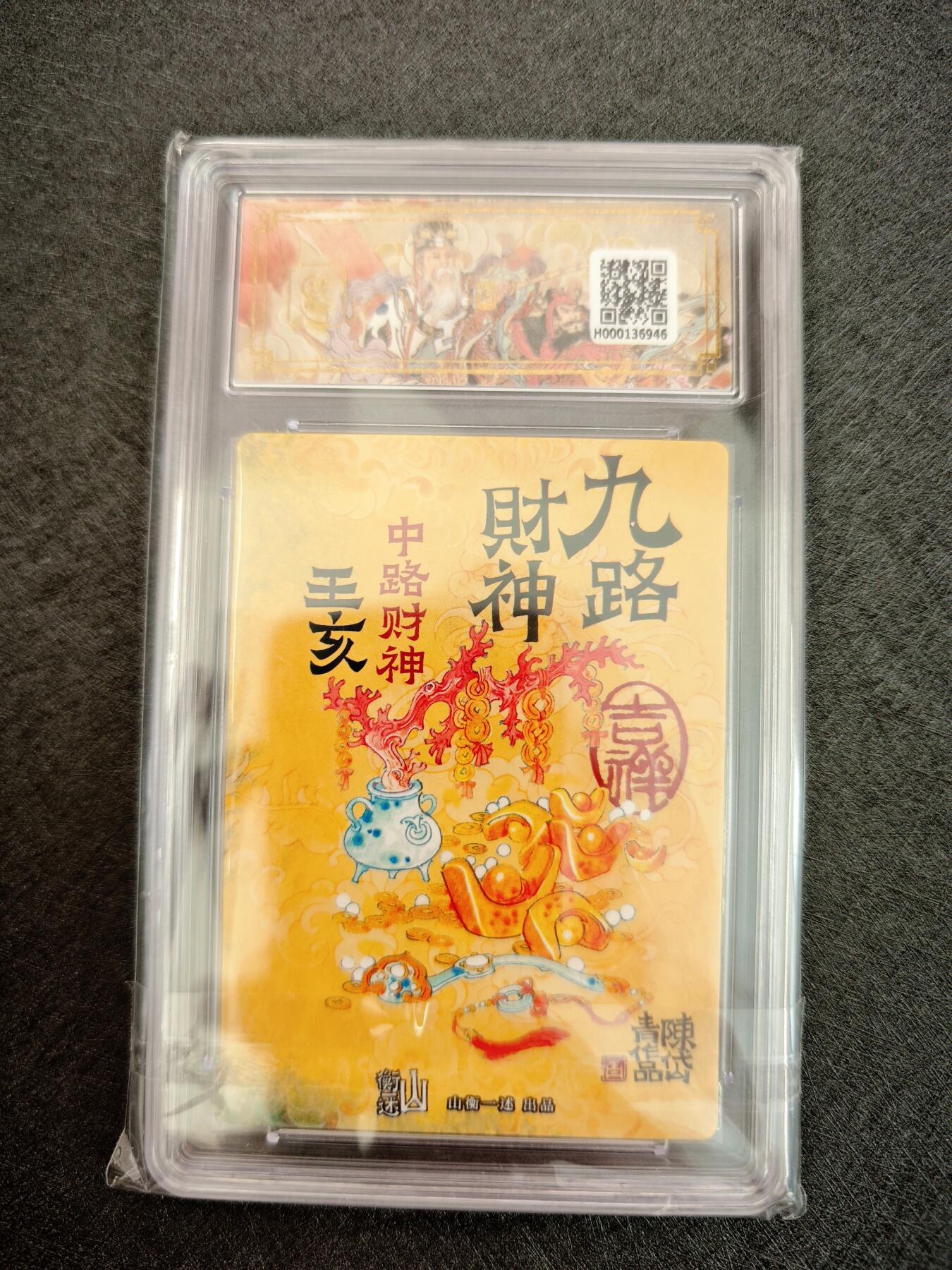 天玑星卡拍第七十八期《进来看看呗》持续收拍收评中 满赠三娘需备注 神铸造像 九路财神 陈岱青 中路财神 王亥 折光粗闪 保粹9.5
