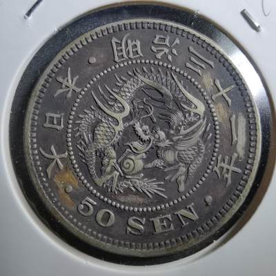 沼泽如烟--第669场 - 明治三十一年龙五十钱银币上切