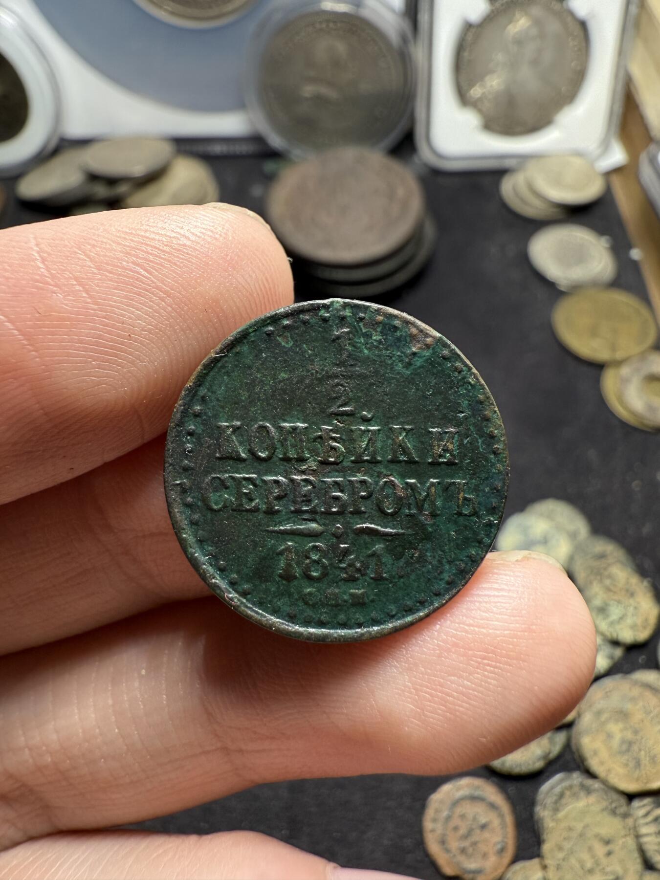 南宋泉阁俄币 外币 国币 专场第八期 沙俄 1841年 尼古拉一世半戈比 1/2戈比 少见面值 EM厂 通货好品