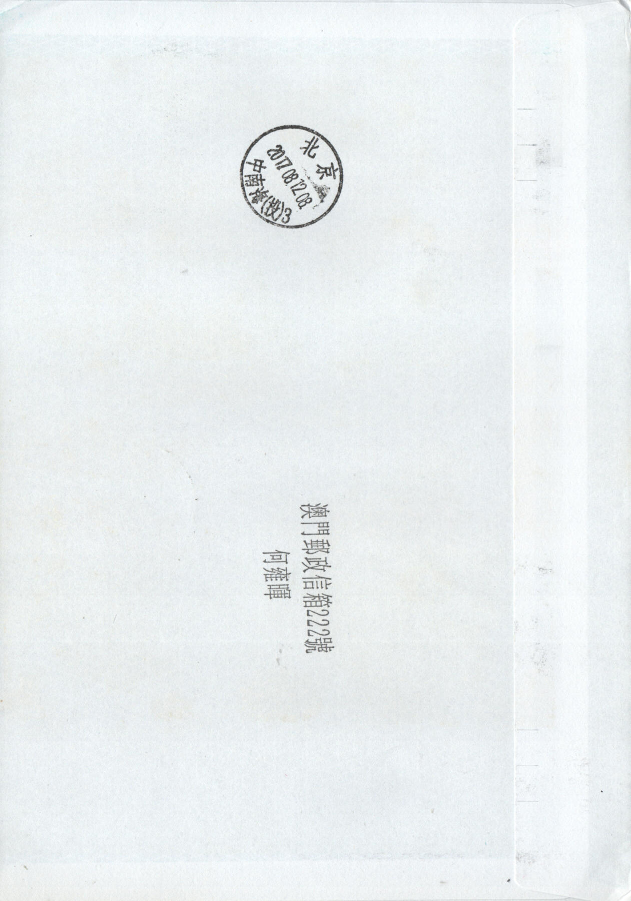 03月29日19:30大陆、澳门、香港邮政精品首日实寄封拍卖专场 2017澳门《解放军建军90周年》自然封首日实寄封