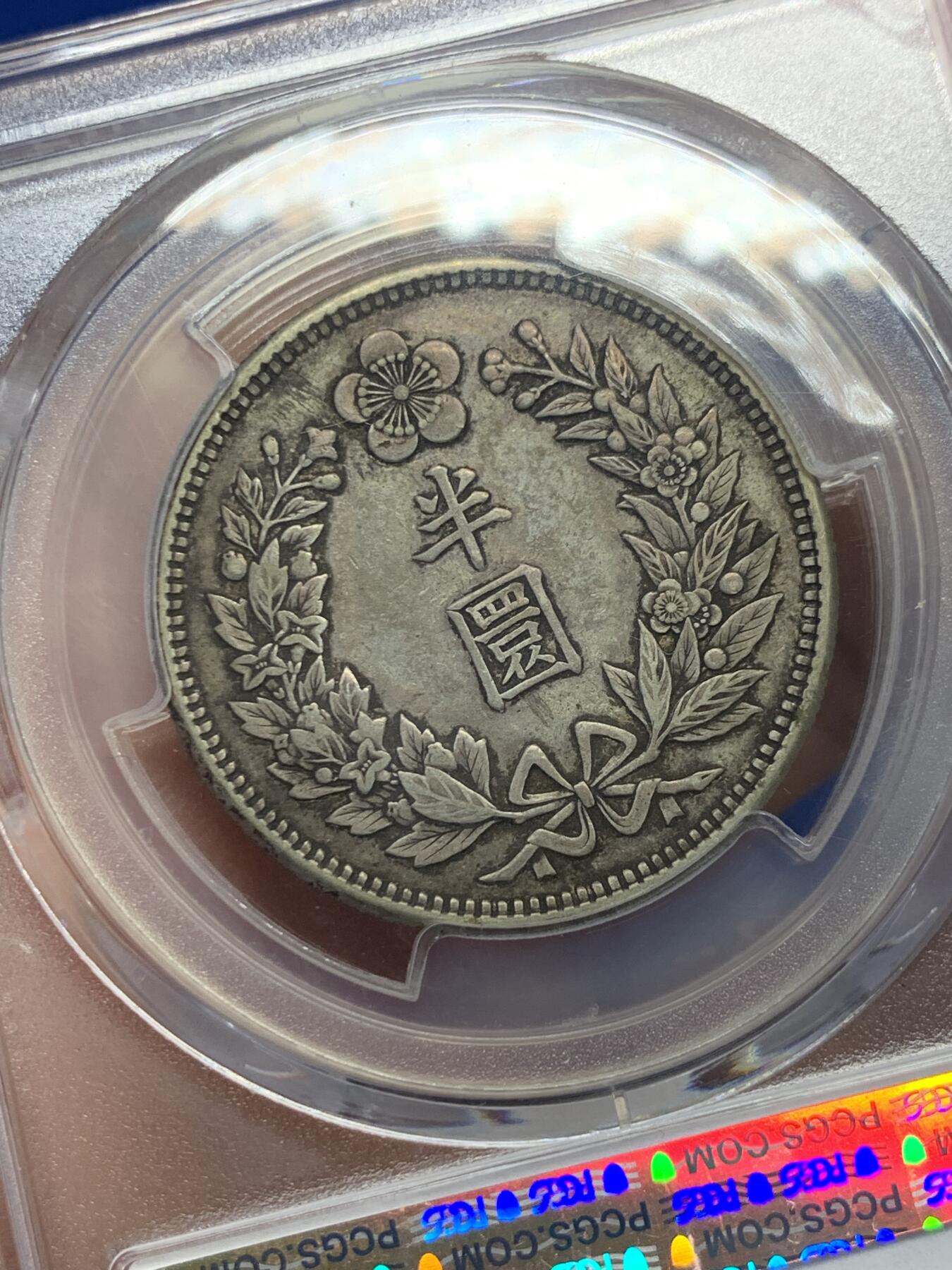 《竞宝斋》第366场 周日，周一 2场连拍 （全场包邮） PCGS XF45 美评 1906大韩光武十年半圆银币