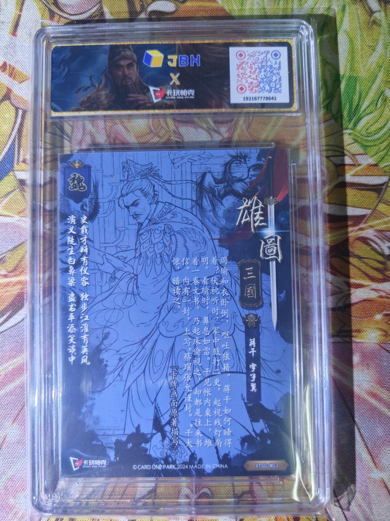 天玑星卡拍第七十八期《进来看看呗》持续收拍收评中 满赠三娘需备注 卡玩帕克 雄图三国 蒋干 粗闪 JBH9.5 