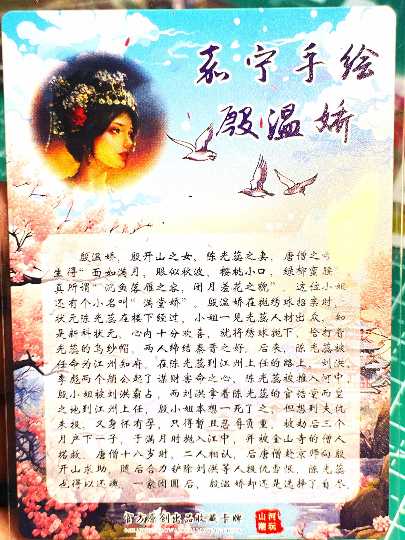 显眼宝第七期 私人收藏卡 山河潮玩 西游记特卡一张  嘉宁手绘 殷温娇  粗闪卡一张
