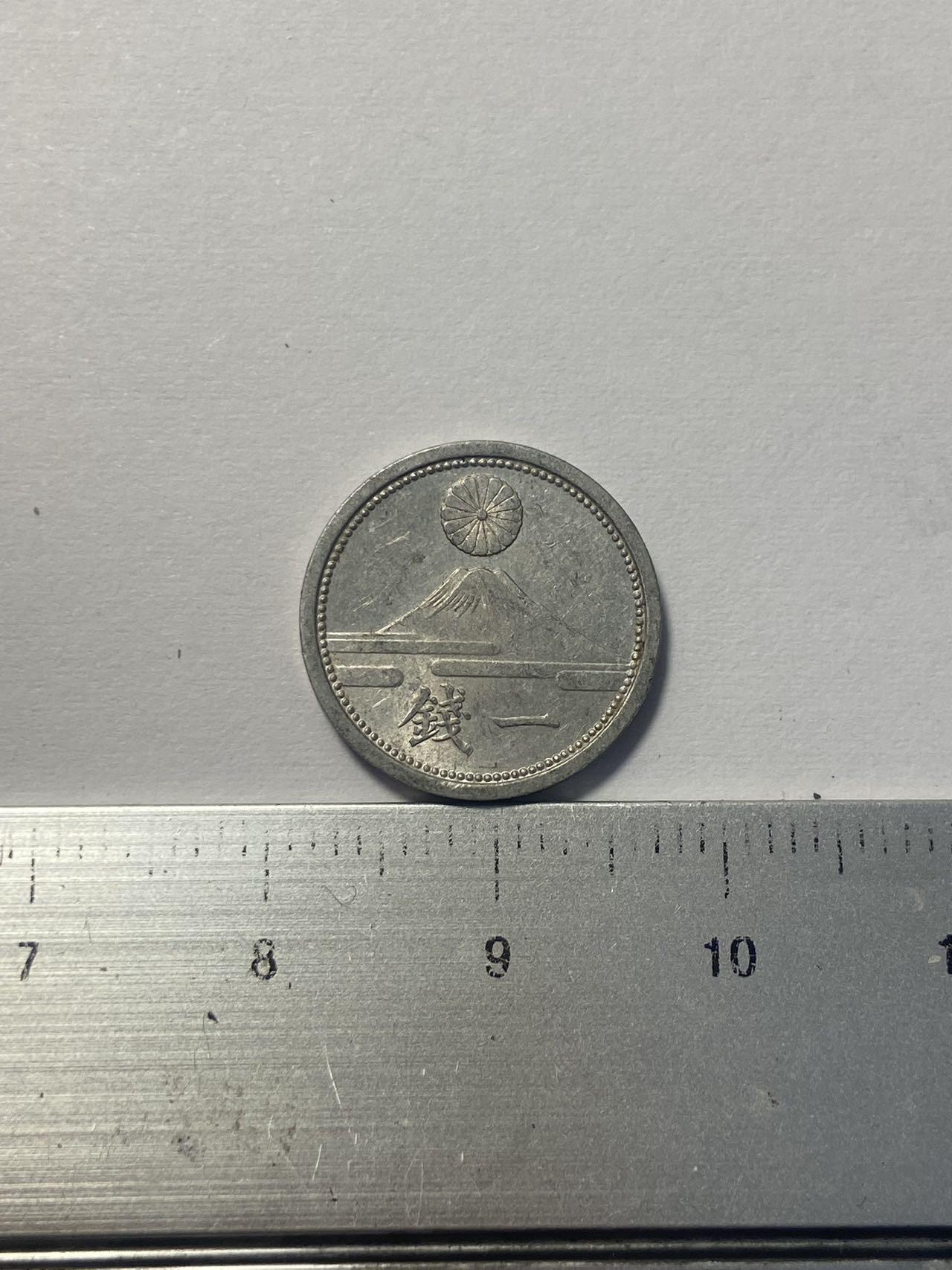 世界各国流通币纪念币等，第三期 昭和十七年日本1钱，好品