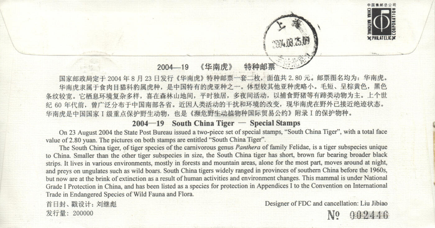 03月29日19:30大陆、澳门、香港邮政精品首日实寄封拍卖专场 2004中国《华南虎》官封首日实寄封
