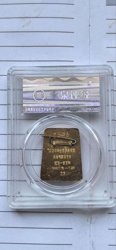 综合藏品场.喜欢出价就得！无套路无托.诚信惠友交友！自动快拍. 毛主席像章诞辰100周年 永泉评级 MS66 编号12008012