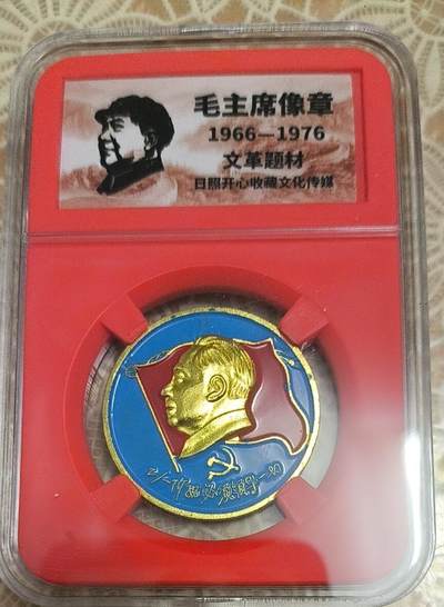 开心放漏，无佣金 - 非常漂亮的毛主席纪念章一枚