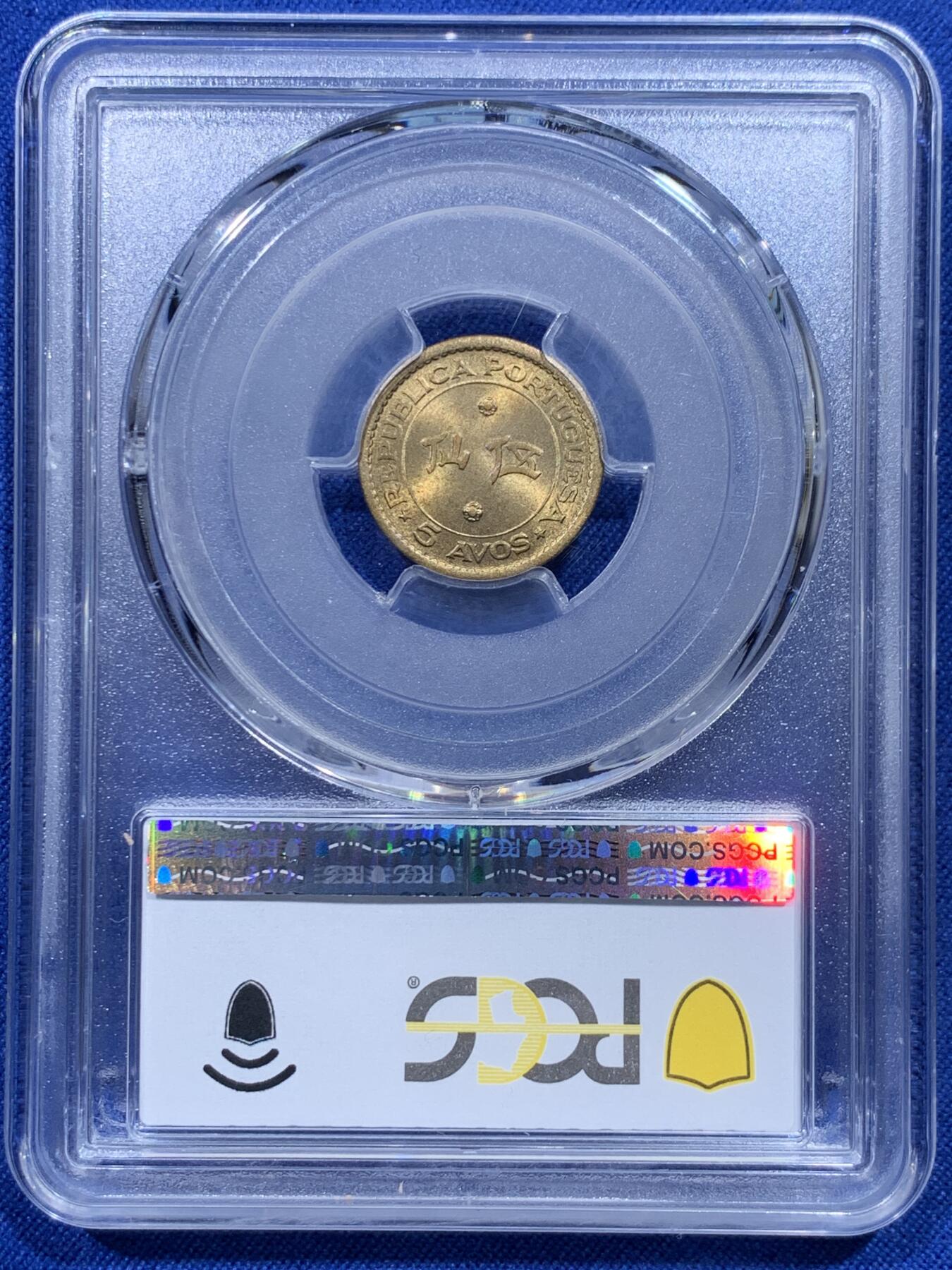 《竞宝斋》第366场 周日，周一 2场连拍 （全场包邮） PCGS MS67 澳门1967年5仙黄铜币，高分状态，冠军分！此分数适合收藏！