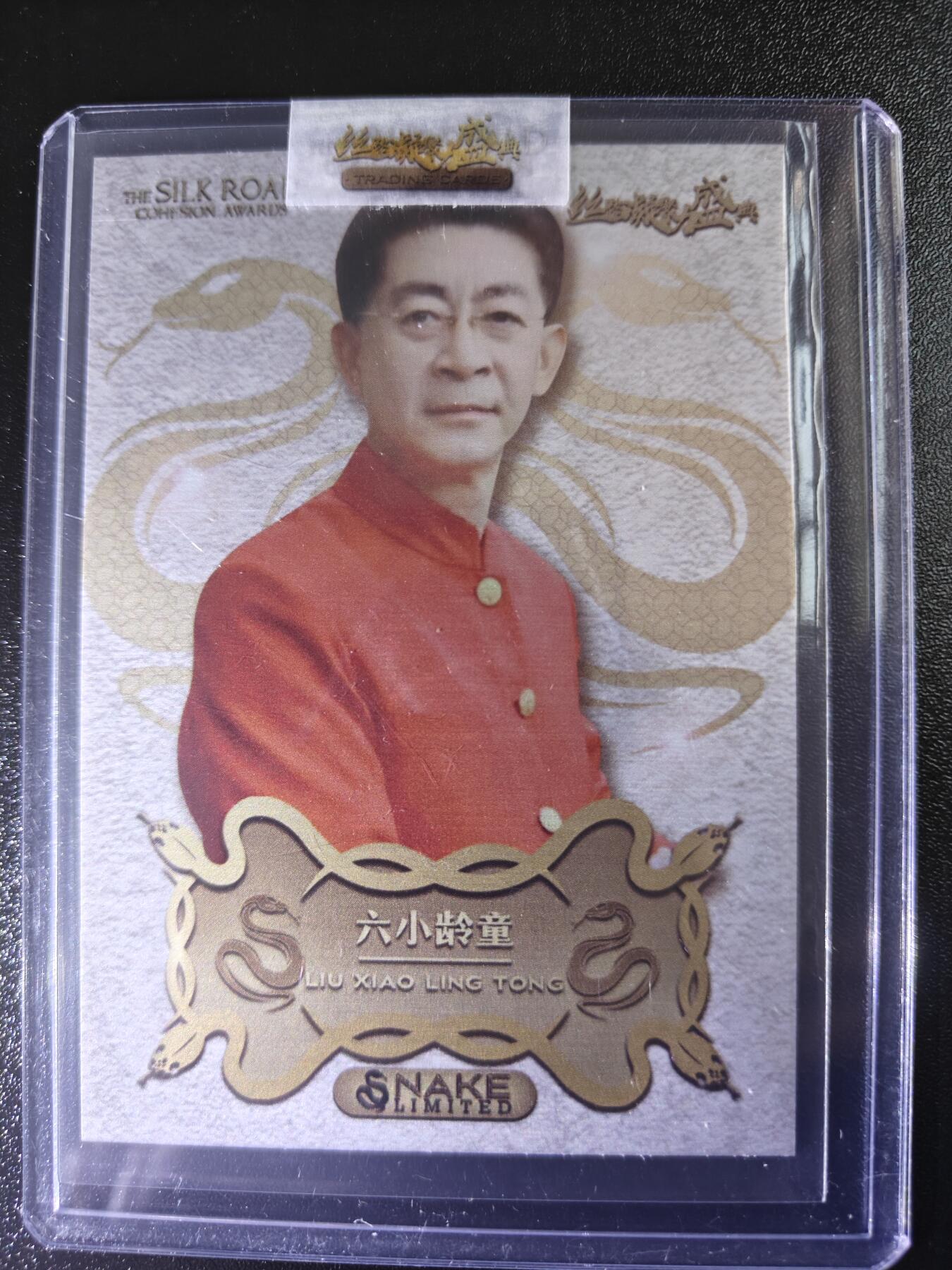 天玑星卡拍第七十八期《进来看看呗》持续收拍收评中 满赠三娘需备注 西元 丝路凝聚力盛典 蛇年限定 先行版 六小龄童 原封卡夹