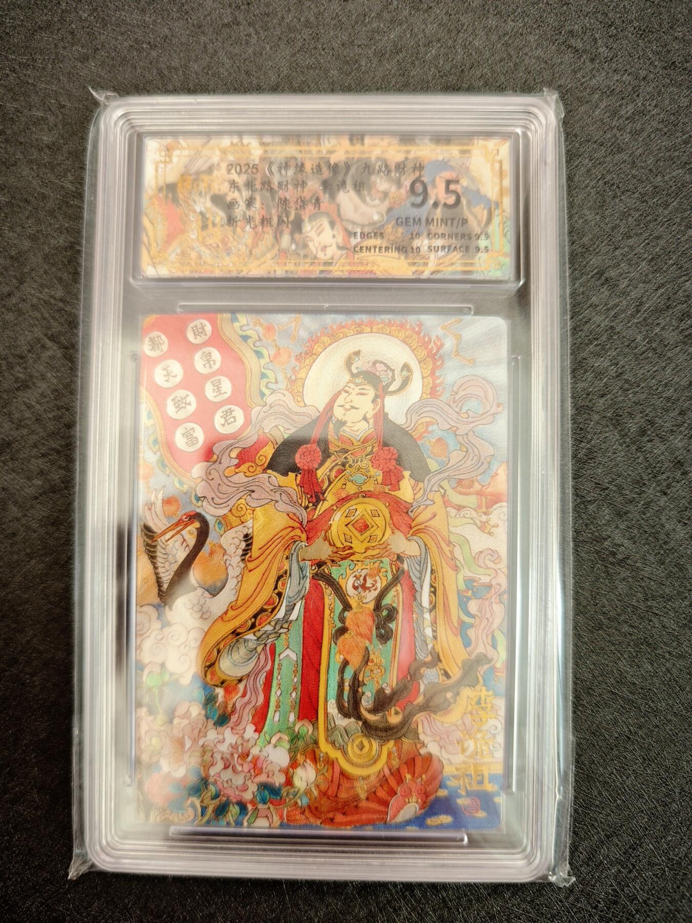 天玑星卡拍第七十八期《进来看看呗》持续收拍收评中 满赠三娘需备注 神铸造像 九路财神 陈岱青 东北财神 李诡祖 折光粗闪 保粹9.5