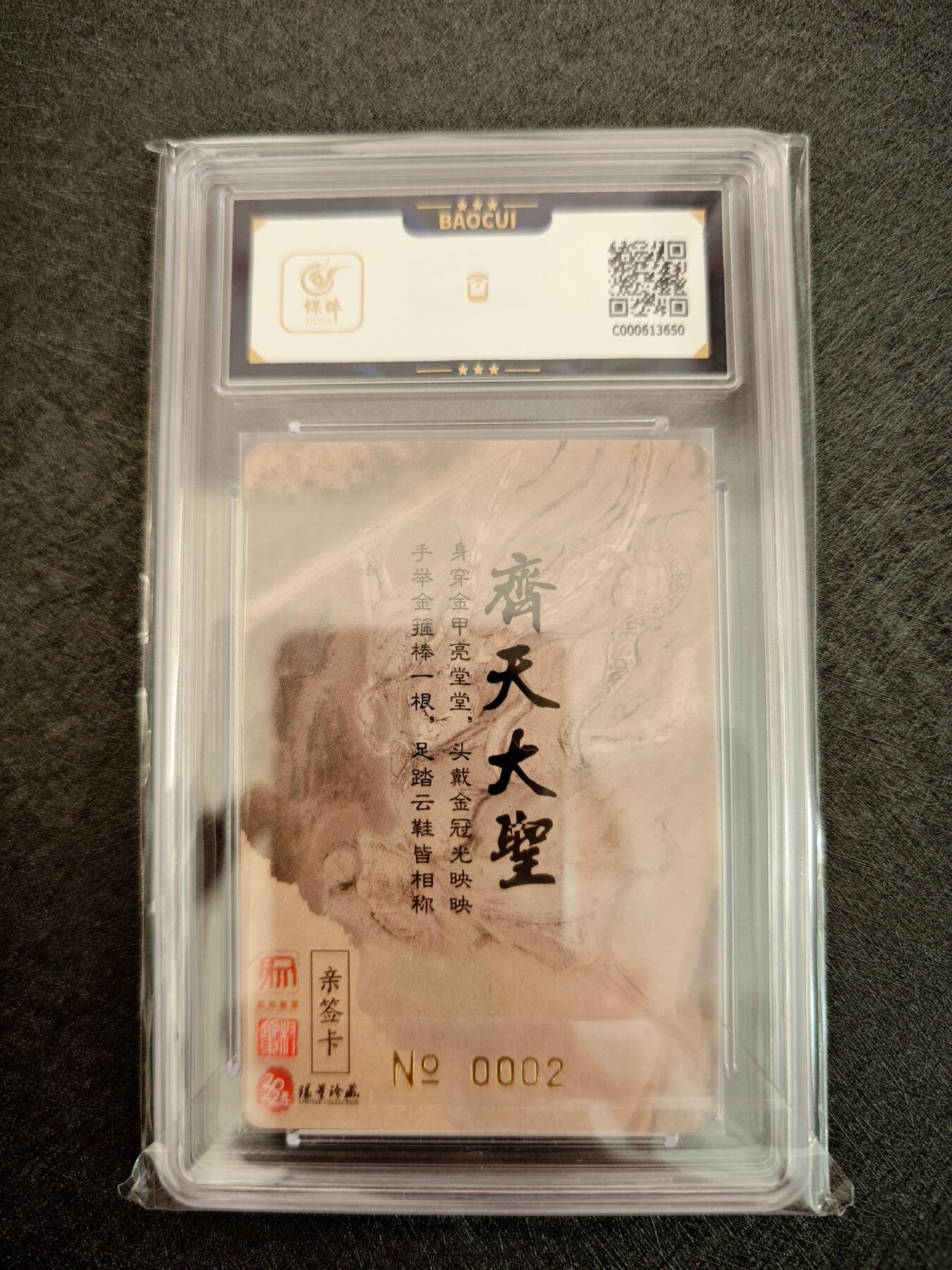天玑星卡拍第七十八期《进来看看呗》持续收拍收评中 满赠三娘需备注 【亲签卡】昆仑万象 权迎东 齐天大圣 0002 保粹10AUTO