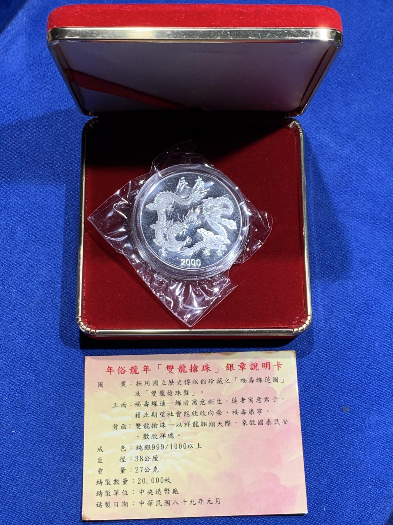 《竞宝斋》第366场 周日，周一 2场连拍 （全场包邮） 台湾省中央造币厂职工福利 年俗龙年双龙抢珠1盎司纪念银章 每年过年造币厂发给员工的福利 主要用于员工赠送