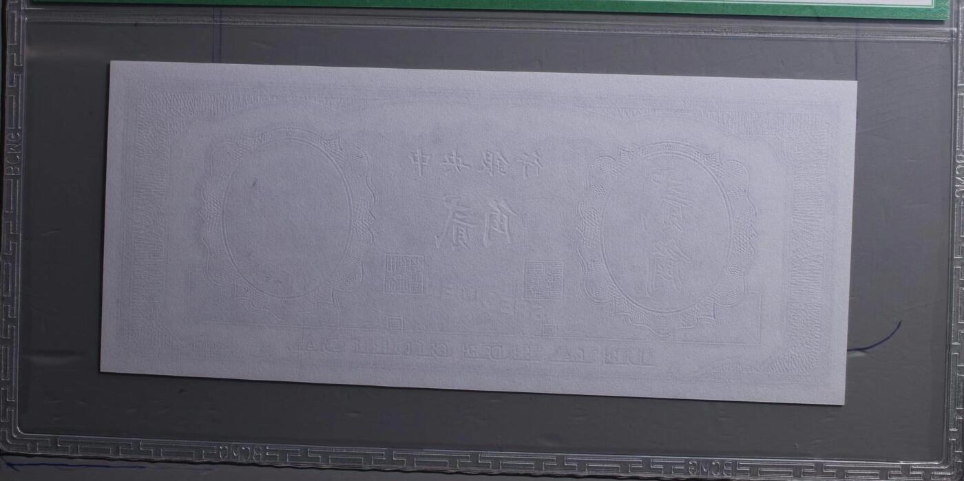 北极狼藏苑社团购专场(92） 2514①√-民国币·紫色试印票·