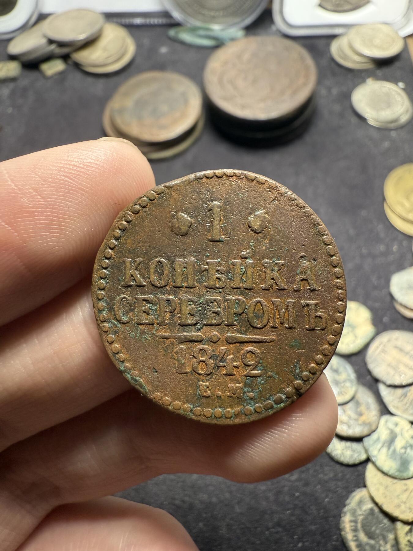 南宋泉阁俄币 外币 国币 专场第八期 沙俄 1842年 尼古拉一世1戈比 EM厂 通货好品