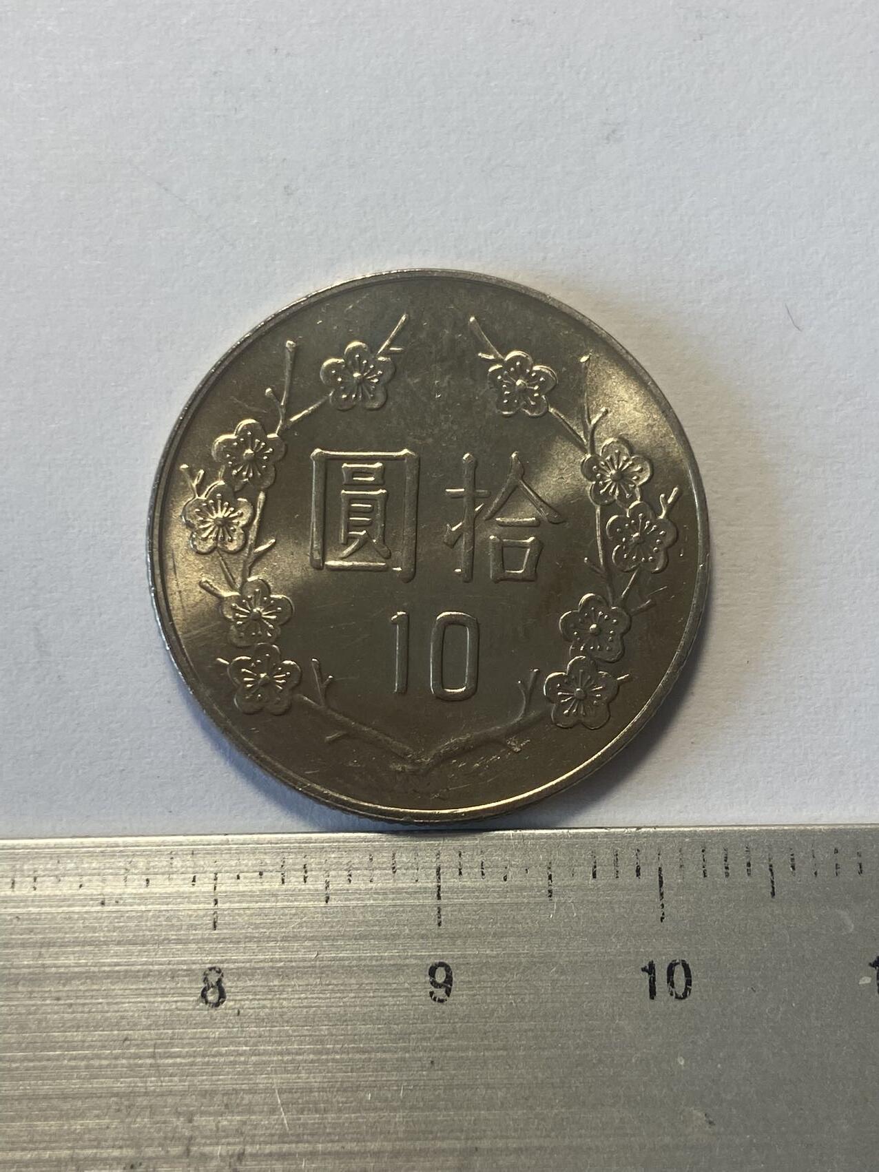 世界各国流通币纪念币等，第三期 1991年中国台湾省10元，全新