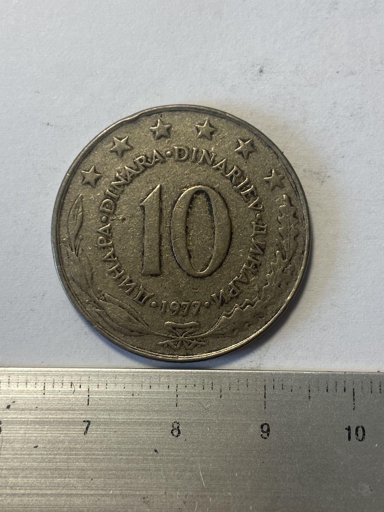 世界各国流通币纪念币等，第三期 1977年南斯拉夫10第纳尔，旧品