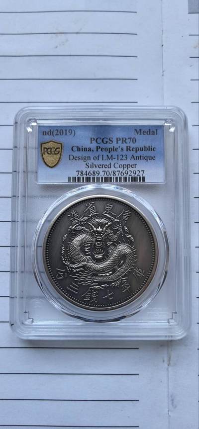 综合藏品场.喜欢出价就得！无套路无托.诚信惠友交友！自动快拍. 2019广东省造库平七钱三分仿古银章.PCGS PR70 编号2927