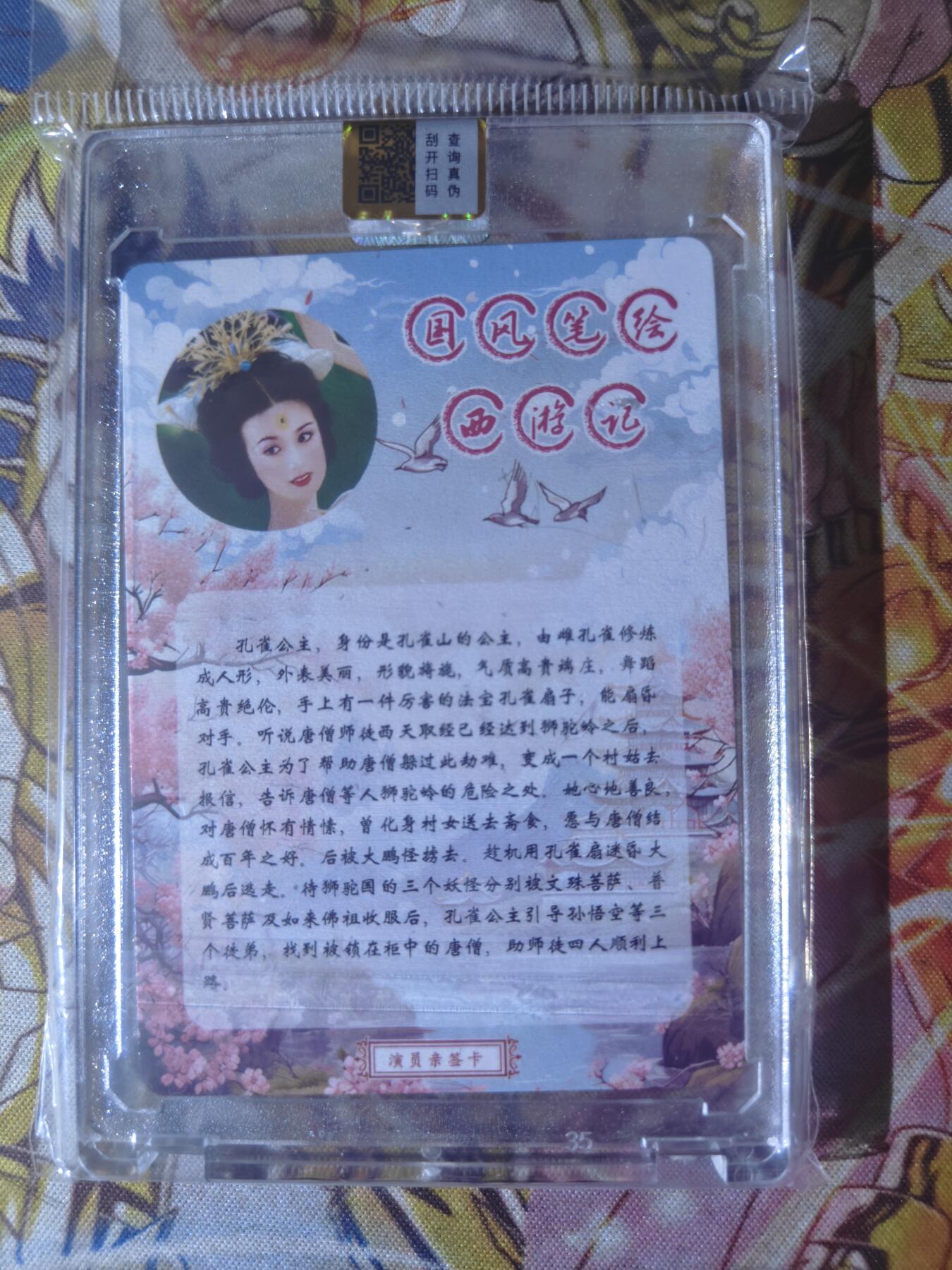 天玑星卡拍第七十八期《进来看看呗》持续收拍收评中 满赠三娘需备注 【亲签卡】山河潮玩 国风笔绘西游记 孔雀公主 金巧巧 粗闪 原封砖