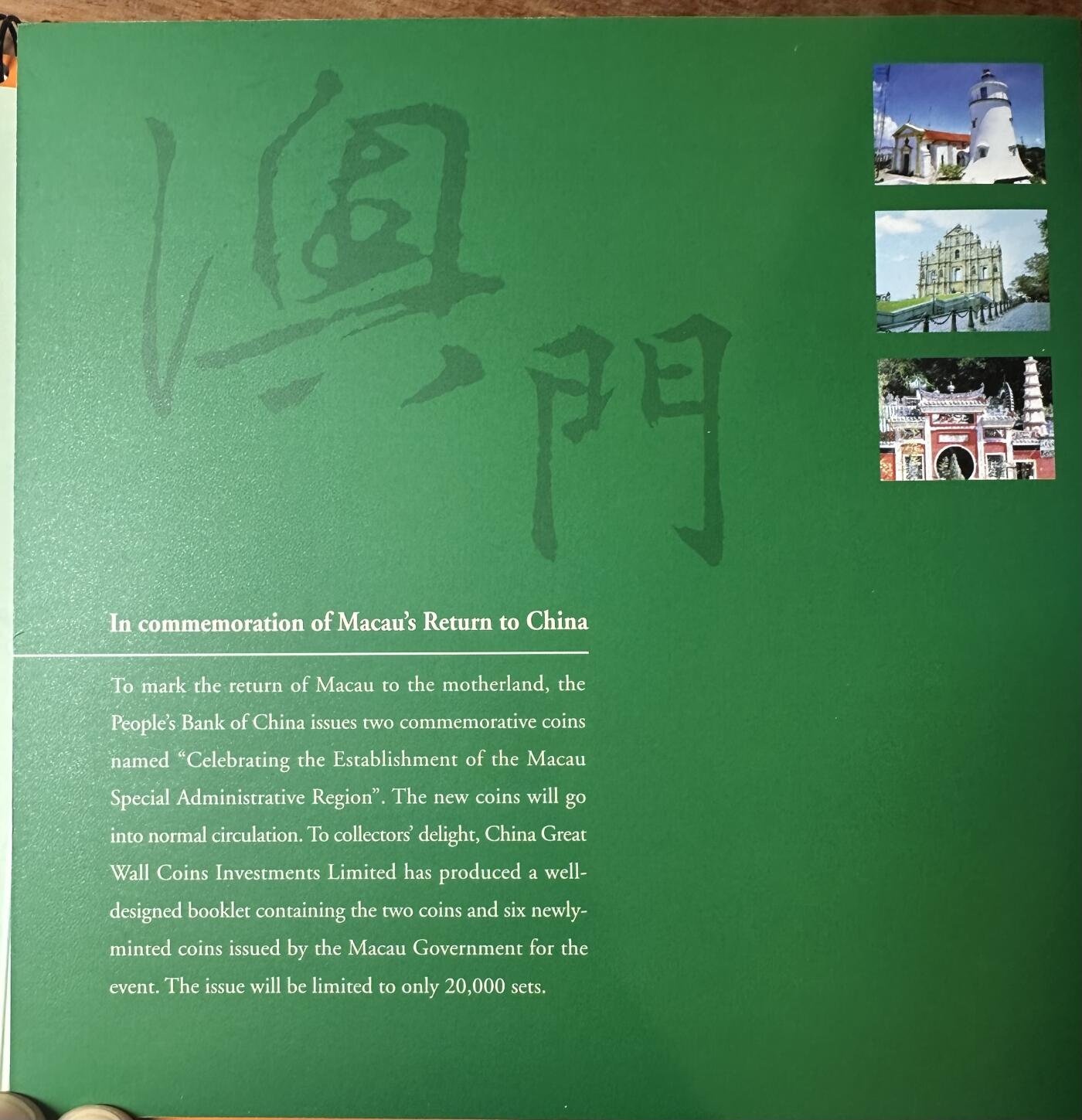 澳门回归祖国纪念币+1998年 澳门流通币