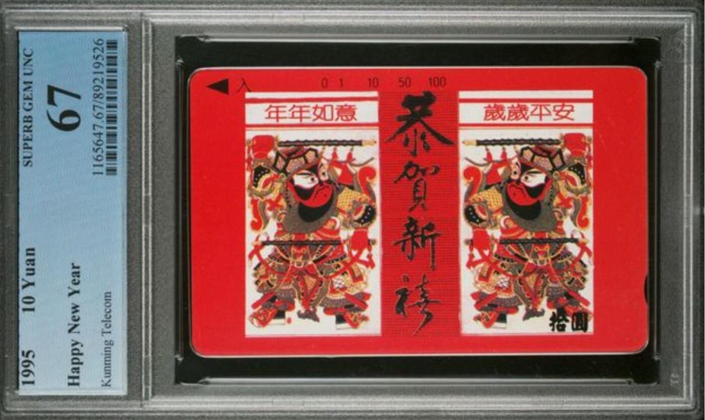 【琪哥网】评级磁卡(五十四） 【PCGS67】云南红门神