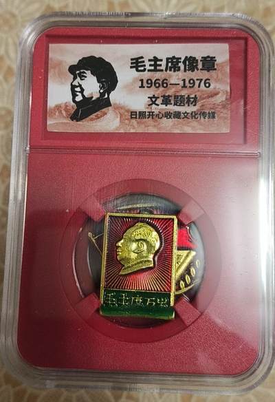 开心放漏，无佣金 - 非常漂亮的毛主席纪念章一枚
