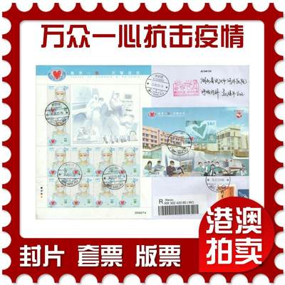 03月29日19:30大陆、澳门、香港邮政精品首日实寄封拍卖专场 - 2020澳门《万众一心抗击疫情》自然封首日实寄封
