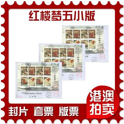 03月29日19:30大陆、澳门、香港邮政精品首日实寄封拍卖专场 - 2023中国《红楼梦五小版》自然封首日实寄封