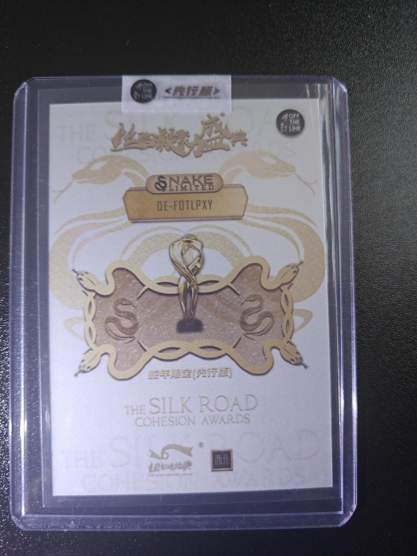 天玑星卡拍第七十八期《进来看看呗》持续收拍收评中 满赠三娘需备注 西元 丝路凝聚力盛典 蛇年限定 先行版 潘星宇 原封卡夹