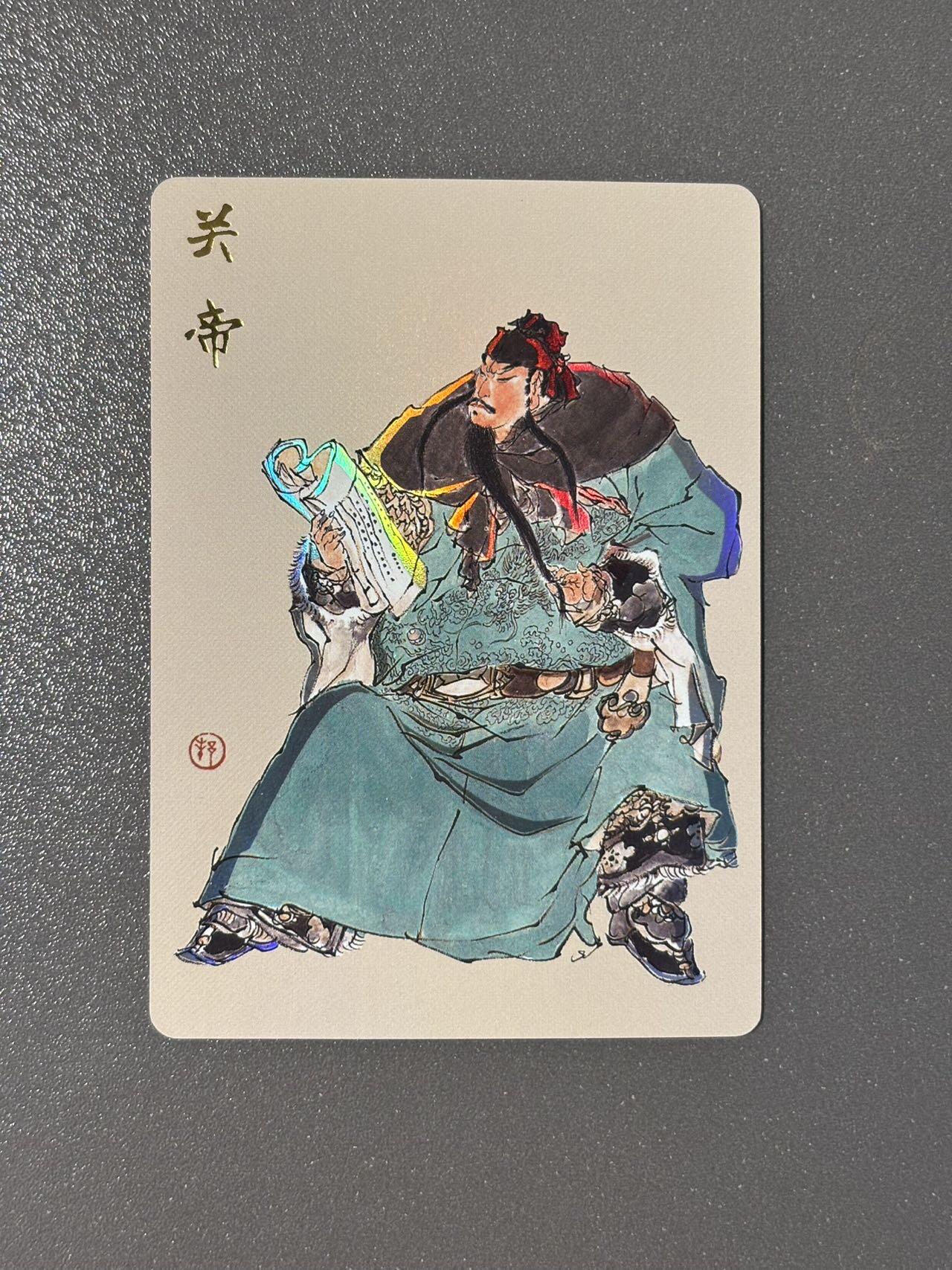 司法岛 小王子精品卡牌拍卖第九场 戴敦邦艺术馆 六十甲子特卡 戴敦邦绘关帝 彩闪