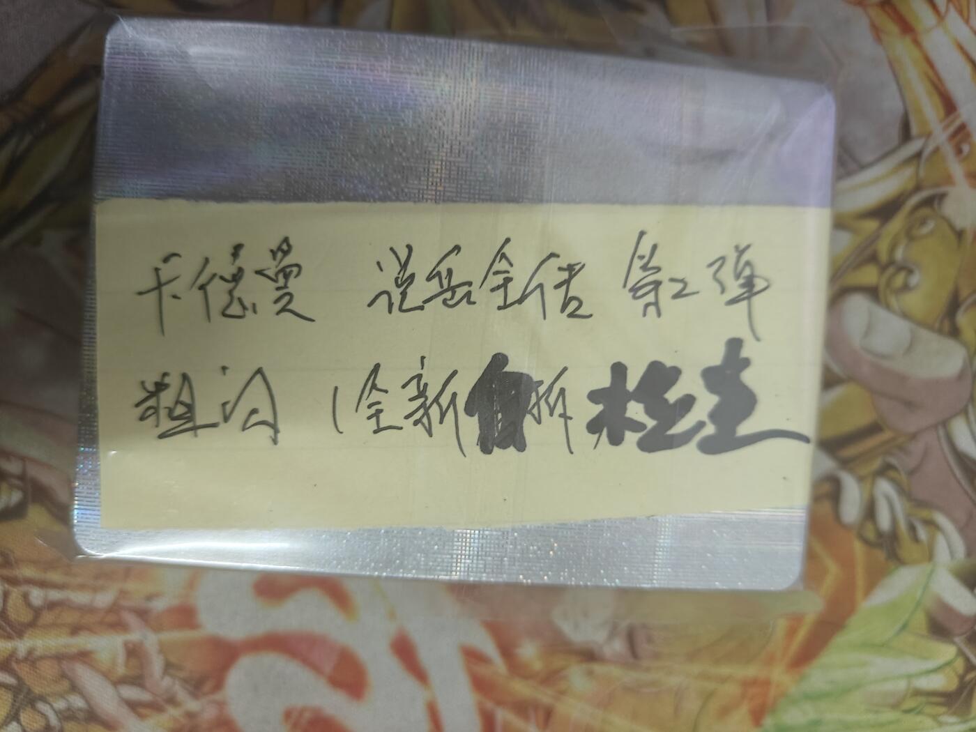 天玑星卡拍第七十八期《进来看看呗》持续收拍收评中 满赠三娘需备注 卡德曼 说岳全传 第二弹 粗闪 仅拆封检查