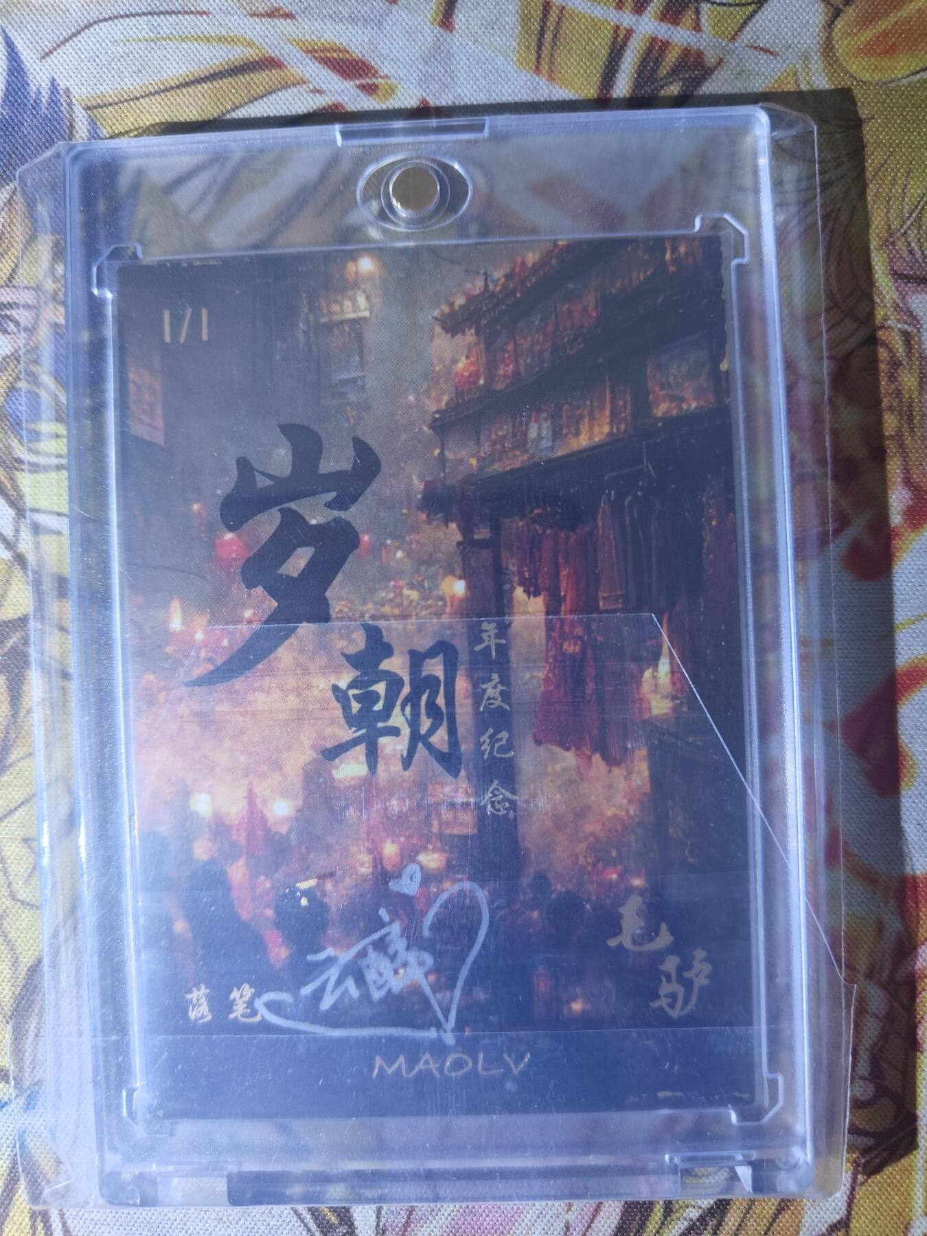 天玑星卡拍第七十八期《进来看看呗》持续收拍收评中 满赠三娘需备注 【手绘卡】岁朝 年度纪念 画师云醉