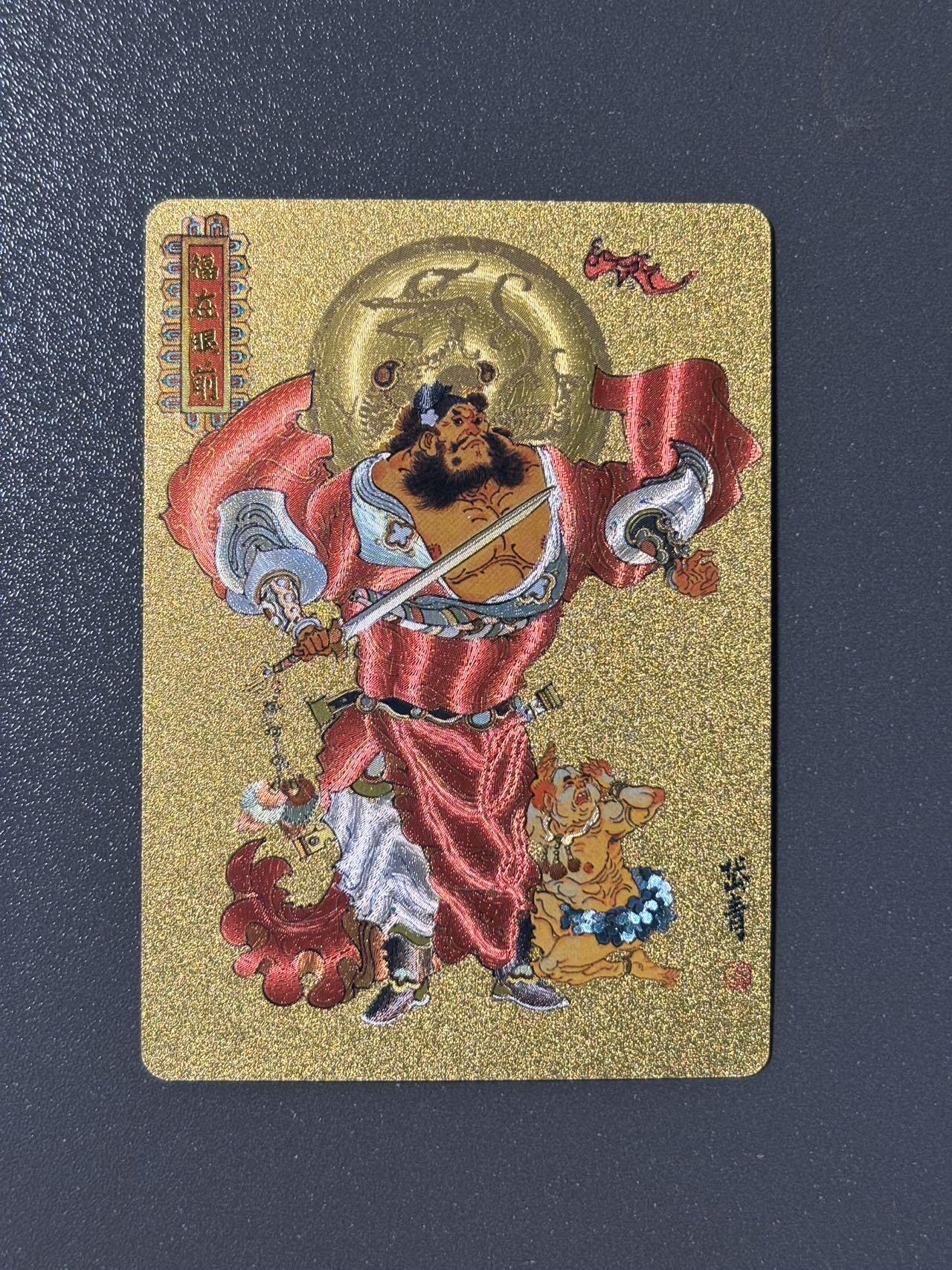 司法岛 小王子精品卡牌拍卖第九场 戴敦邦艺术馆 六十甲子特卡 陈岱青绘钟馗 粗闪