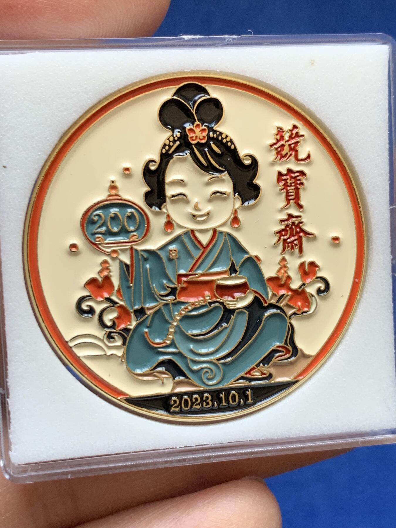 《竞宝斋》第366场 周日，周一 2场连拍 （全场包邮） 竞宝斋 2023年纪念第200场竞拍 限量纪念章 送拍可抵100元卖家佣金