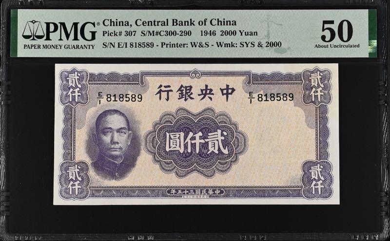 【乾奕收藏】出民国35年1946年中央银行华德路版贰仟圆一枚，特殊面值，稀少品种美国PMG50分，1589数四组合号码全程无347[五角星]票体使用当时先进的内嵌式安全线，防伪性领先当时同类产品