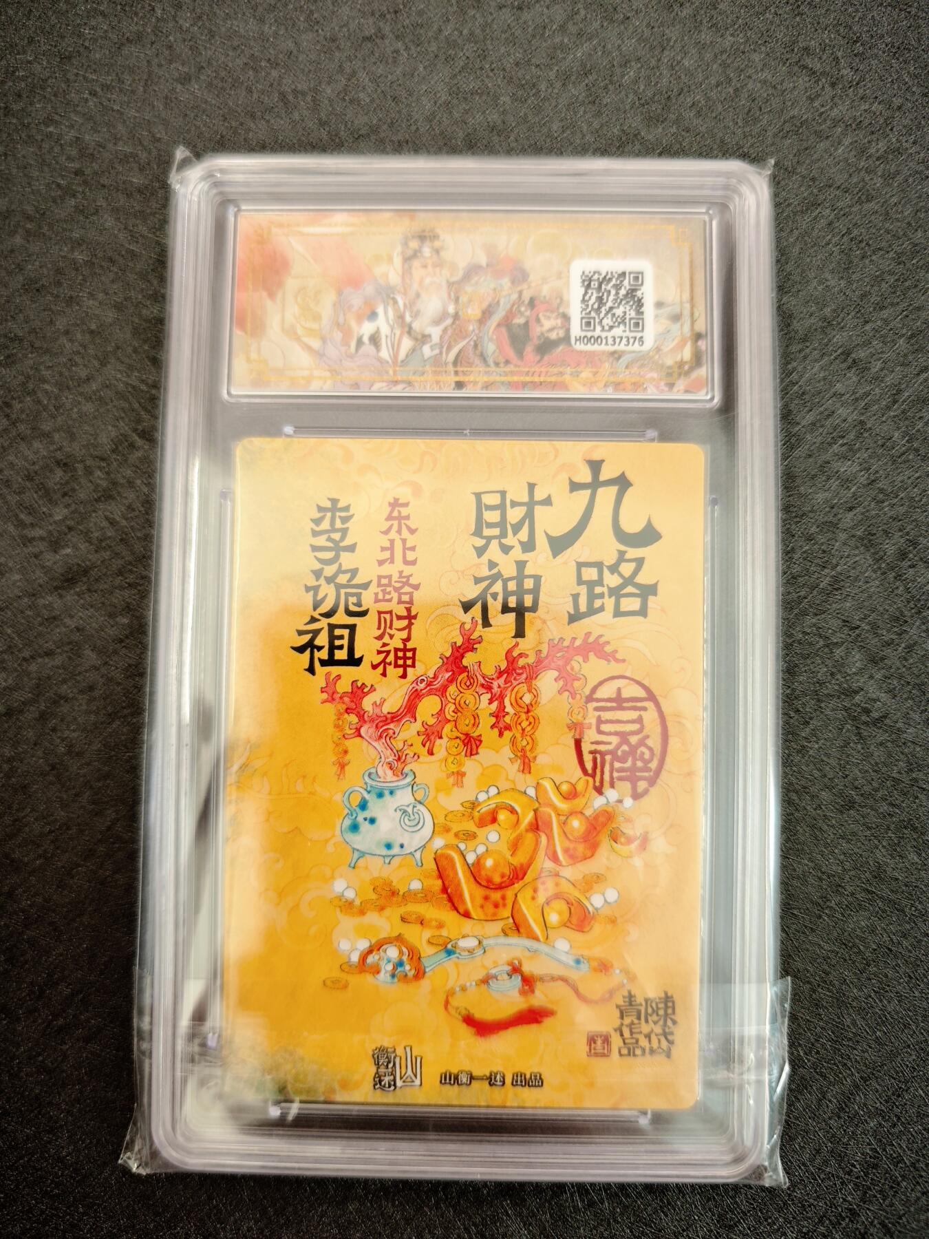 天玑星卡拍第七十八期《进来看看呗》持续收拍收评中 满赠三娘需备注 神铸造像 九路财神 陈岱青 东北财神 李诡祖 折光粗闪 保粹9.5