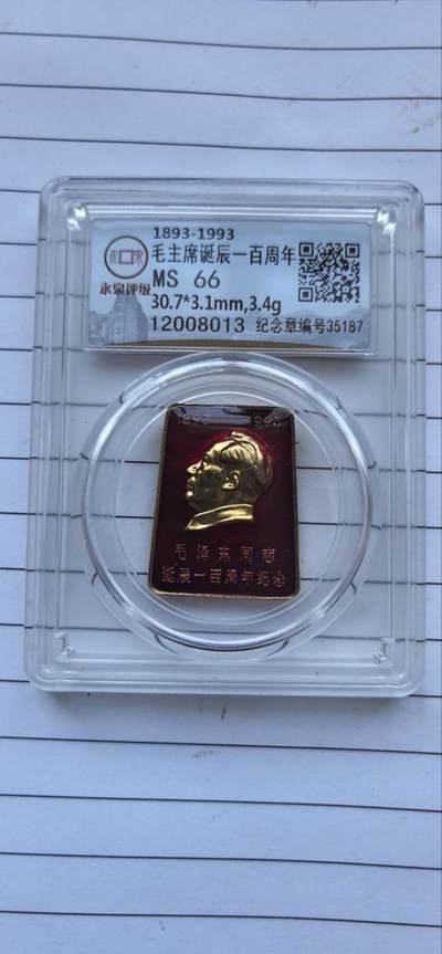 综合藏品场.喜欢出价就得！无套路无托.诚信惠友交友！自动快拍. 毛主席像章诞辰100周年 永泉评级 MS66 编号12008013