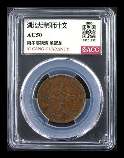 10秒自动快拍.全程无托.喜欢直接出价.给喜欢的朋友们 - 1906年湖北大清铜币十文 AU50丙午鄂狭清 单冠龙