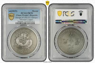 综合藏品场.喜欢出价就得！无套路无托.诚信惠友交友！自动快拍. 2019广东省造库平七钱三分仿古银章.PCGS PR70 编号2925