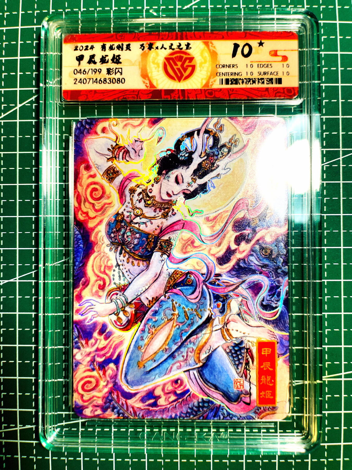 显眼宝第七期 私人收藏卡 【限编10星046/199】万享X人文之宝加辰龙姬 彩闪卡CCG评级卡10星一张