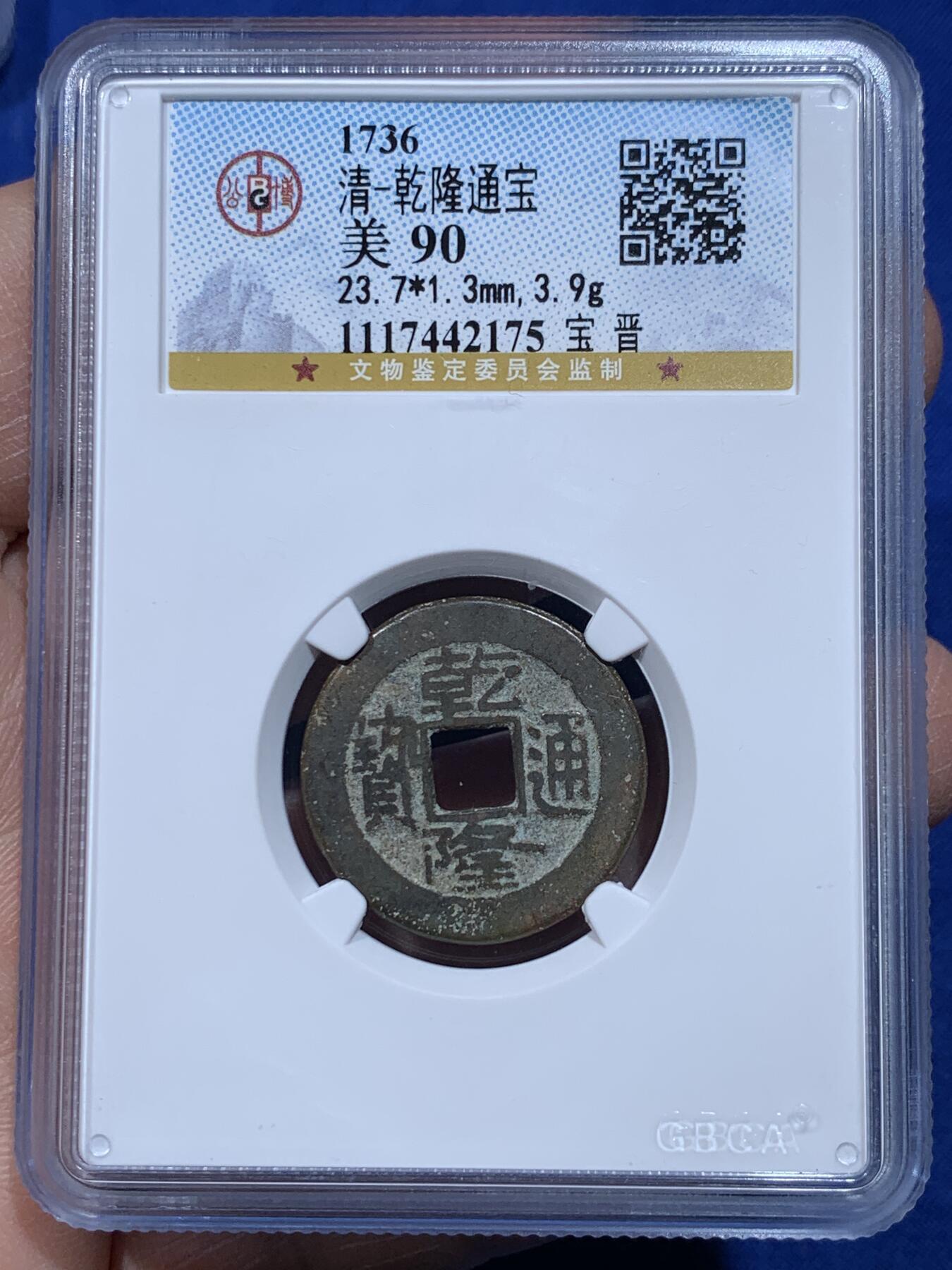 《竞宝斋》第366场 周日，周一 2场连拍 （全场包邮） 四枚一组 公博 美85 宋 崇宁重宝 + 美90 清 乾隆通宝 + 美88 宋 宋元通宝 + 新莽货泉