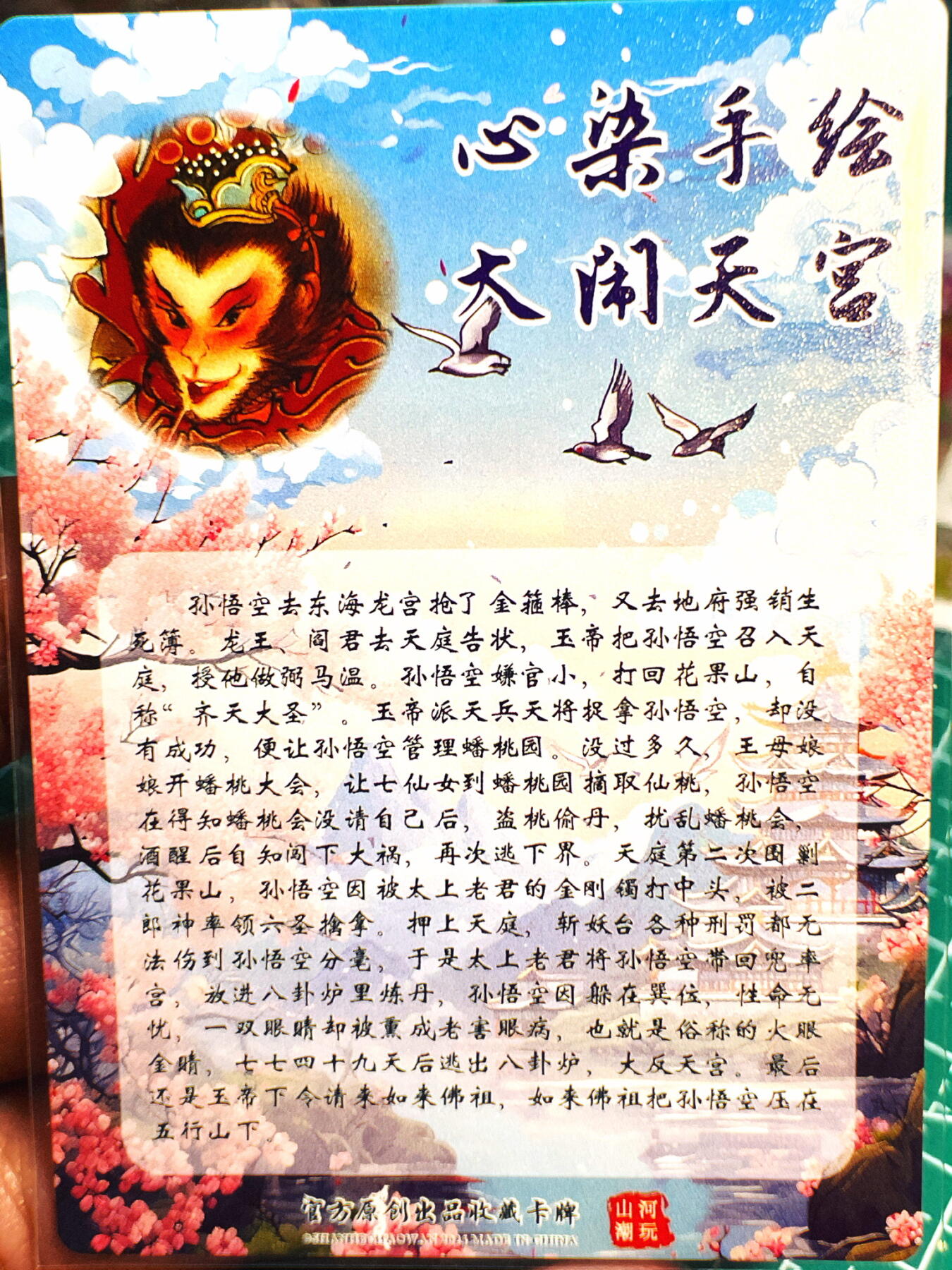 显眼宝第七期 私人收藏卡 山河潮玩 西游记特卡一张  心染 大闹天宫  粗闪卡一张