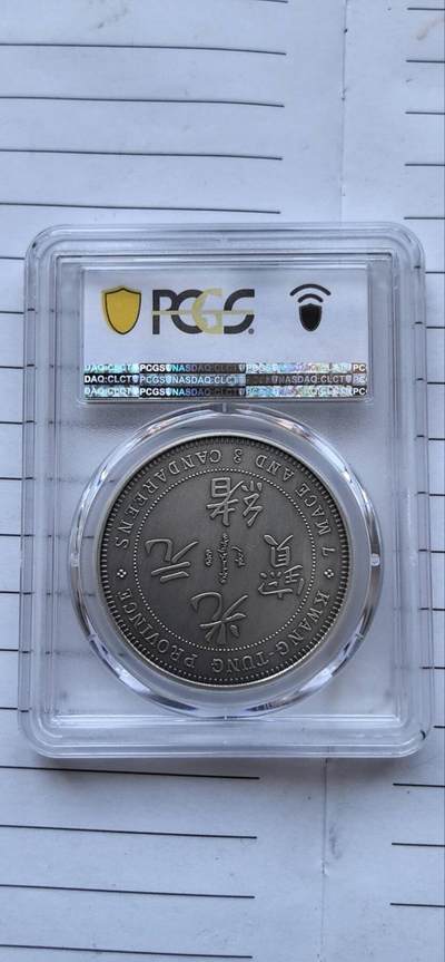 综合藏品场.喜欢出价就得！无套路无托.诚信惠友交友！自动快拍. 2019广东省造库平七钱三分仿古银章.PCGS PR70 编号2934